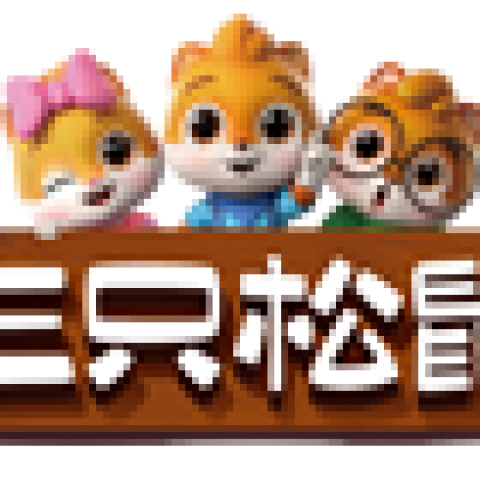 三只松鼠